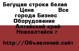 Бегущая строка белая 32*224 › Цена ­ 13 000 - Все города Бизнес » Оборудование   . Алтайский край,Новоалтайск г.